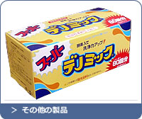 その他の製品