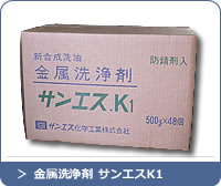 金属洗浄剤サンエスK1