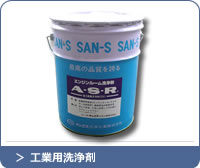 工業用洗浄剤