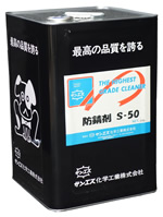 防錆剤S−50